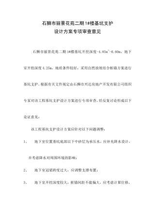 石狮市丽景花苑二期1#楼基坑支护设计方案专项审查意见
