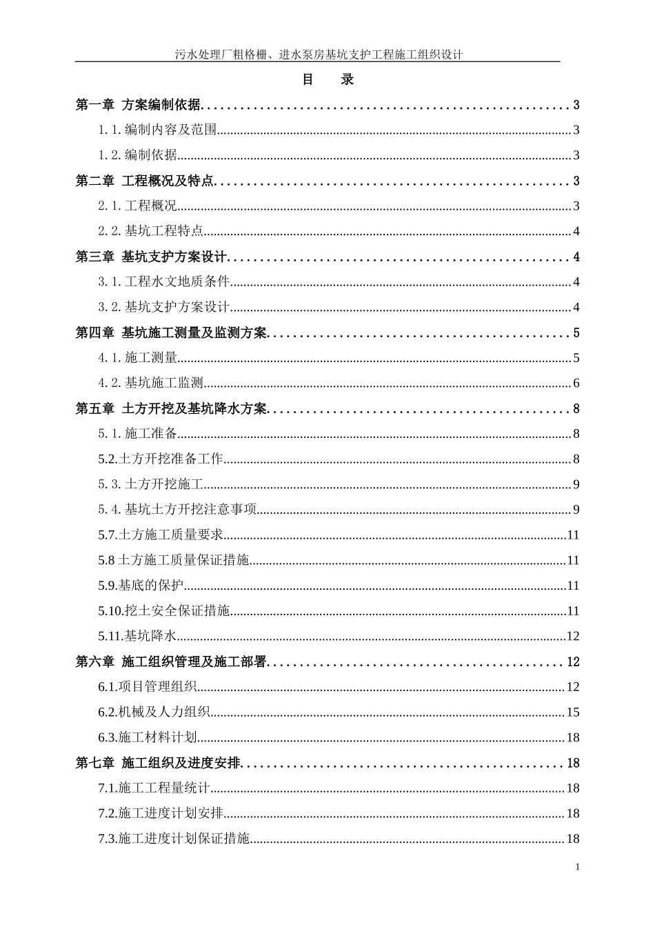 污水处理厂粗格栅、进水泵房基坑支护工程施工组织设计方案_第1页