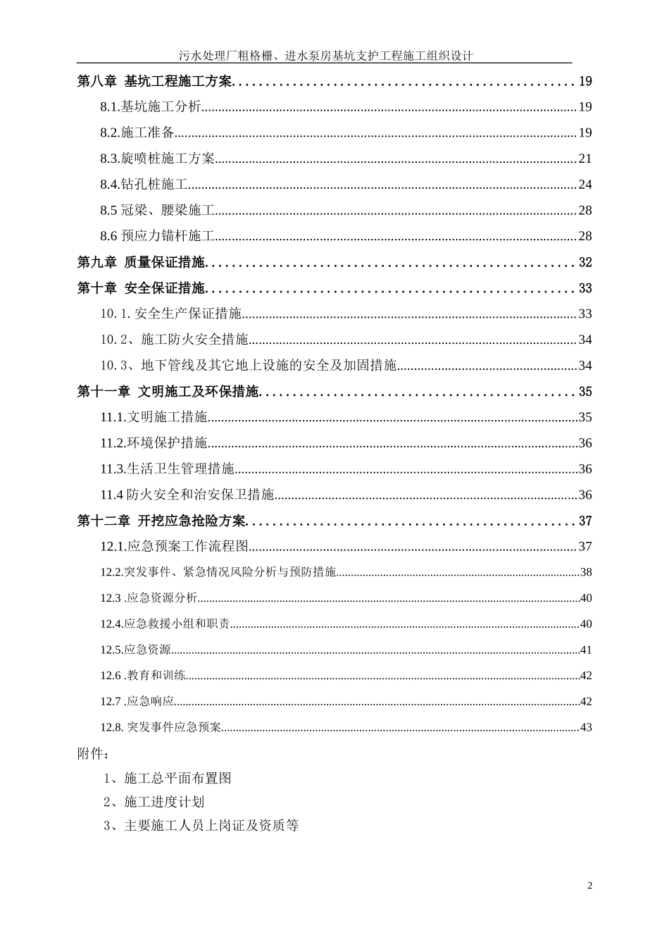 污水处理厂粗格栅、进水泵房基坑支护工程施工组织设计方案_第2页