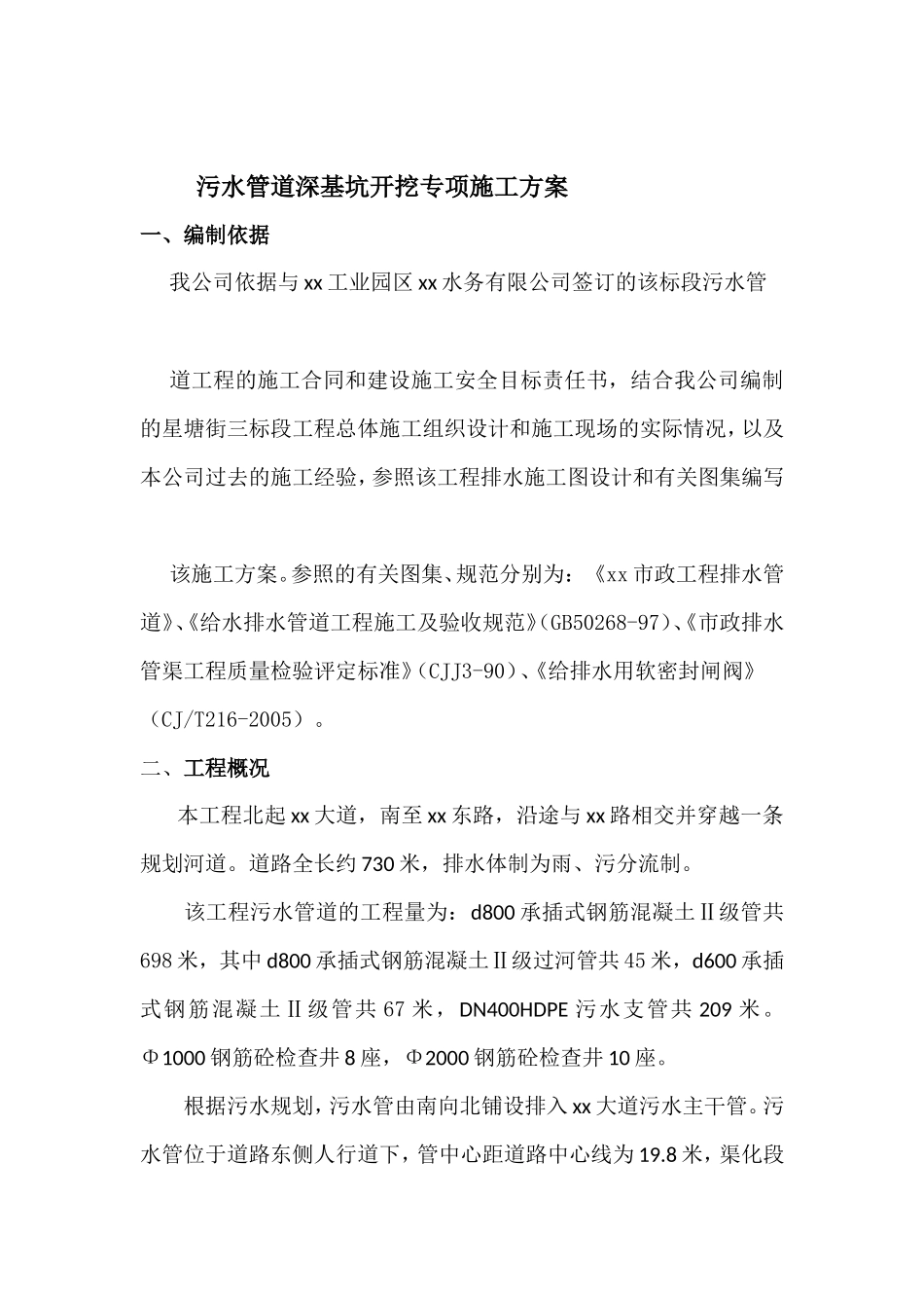 污水管道深基坑开挖专项施工方案_secret_第1页