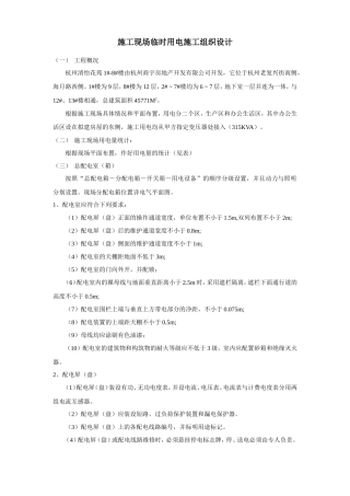 杭州清怡花苑1#-8#楼施工现场临时用电施工组织设计