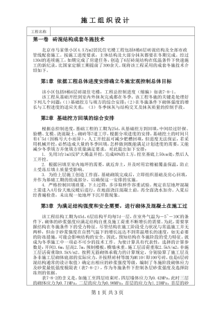 北京市马家堡住宅楼砖混结构成套冬施技术方案