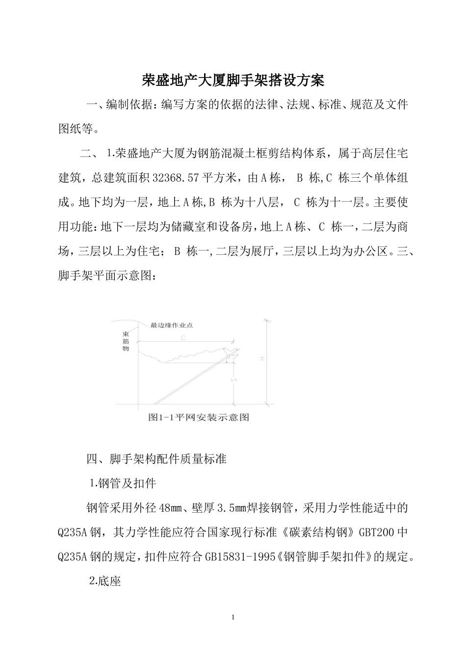 脚手架搭设方案_第1页