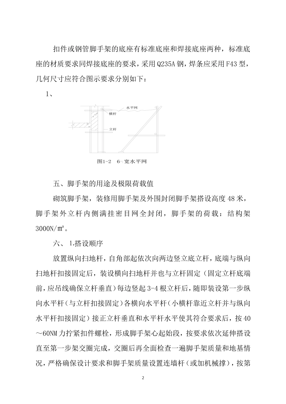 脚手架搭设方案_第2页