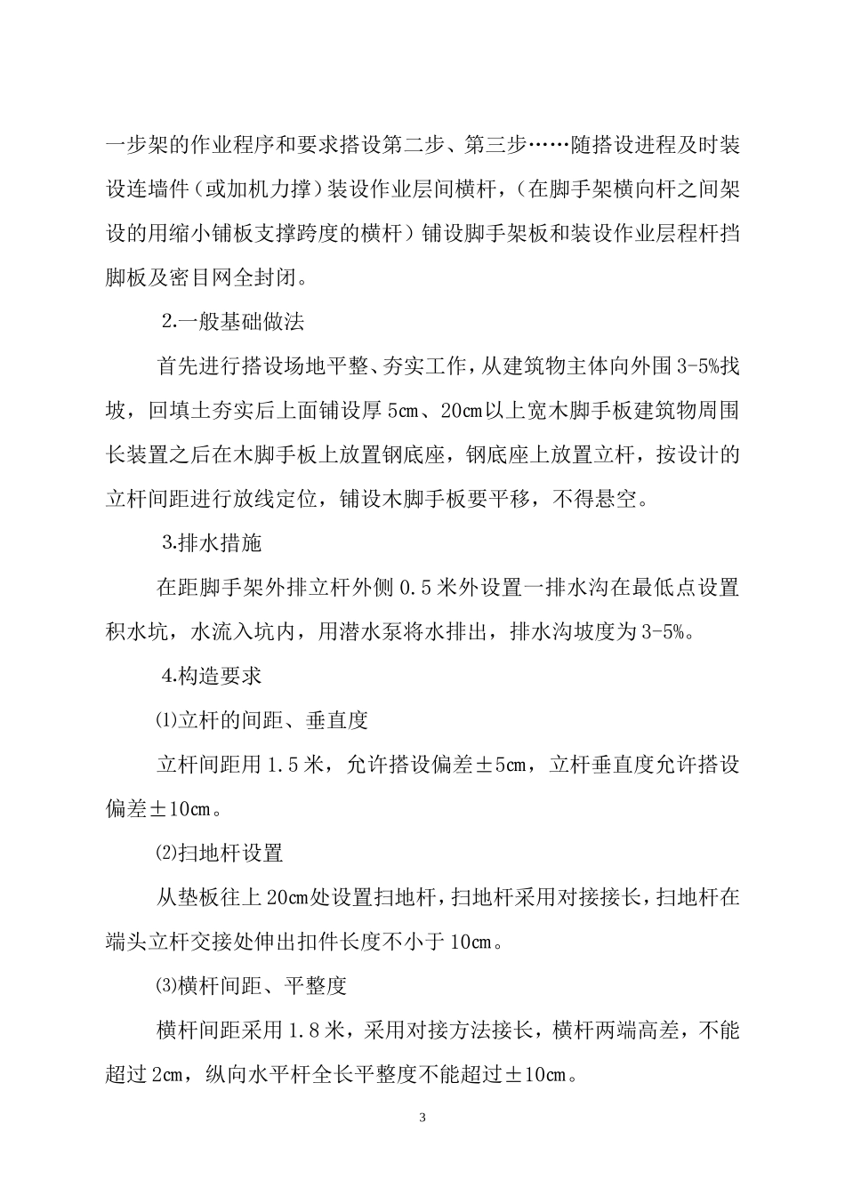 脚手架搭设方案_第3页