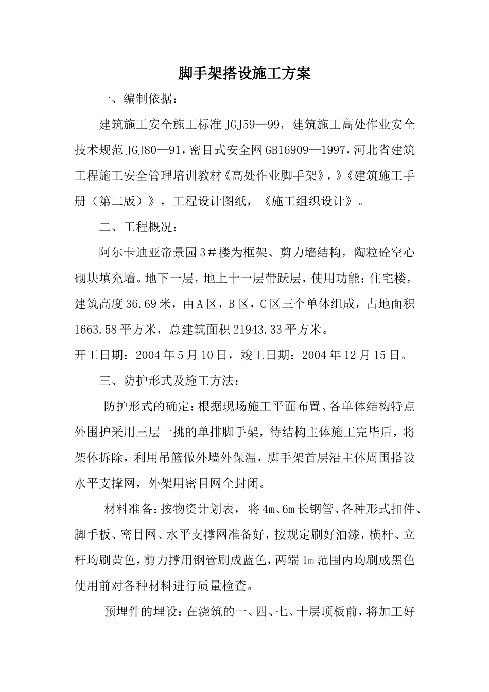 脚手架搭设施工方案110_第1页