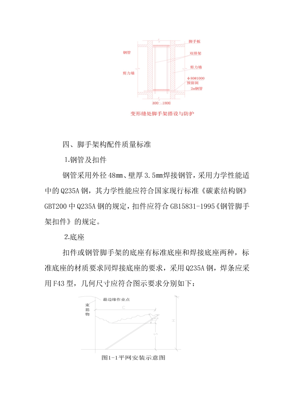 脚手架搭设施工方案110_第3页