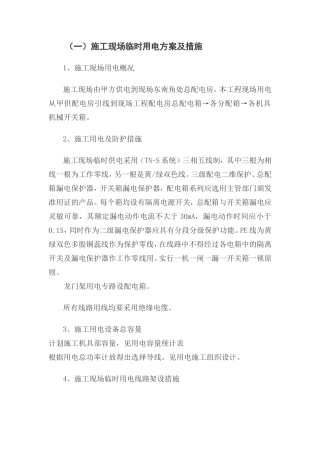 施工临时用电组织设计方案