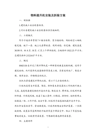 物料提升机安装及拆除方案7