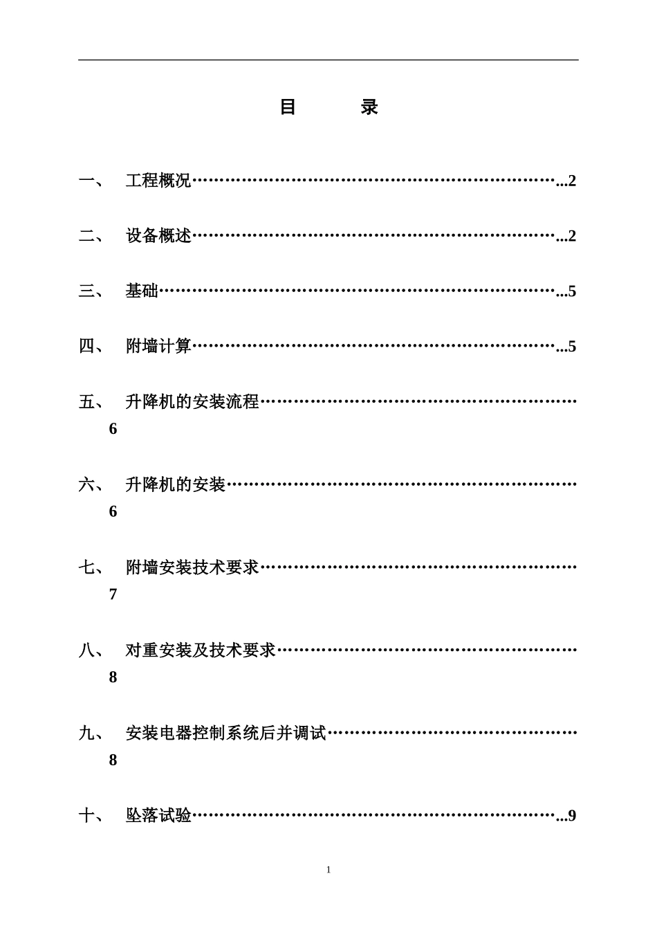 SC系列施工升降机装拆方案_第1页