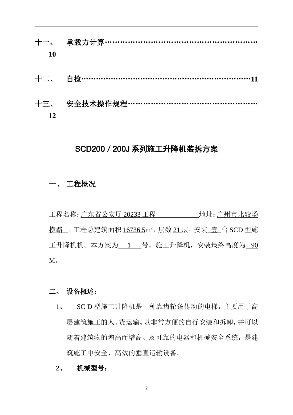 SC系列施工升降机装拆方案_第2页