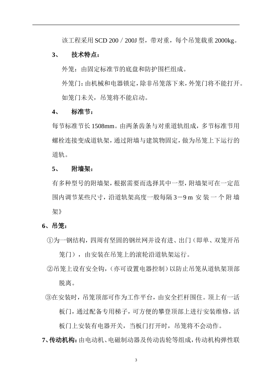 SC系列施工升降机装拆方案_第3页