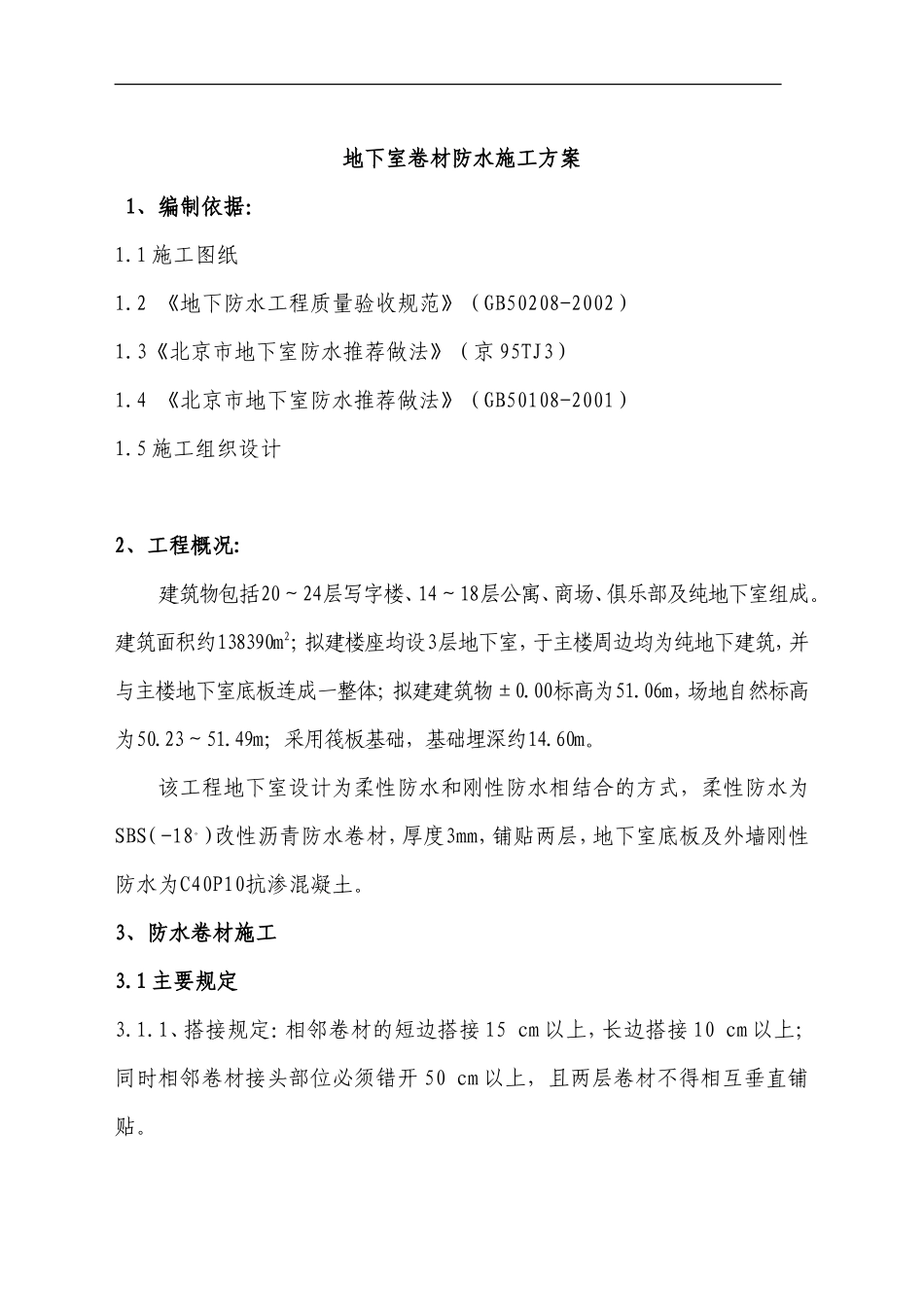 地下防水施工方案_第1页