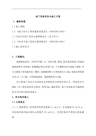 地下防水施工方案