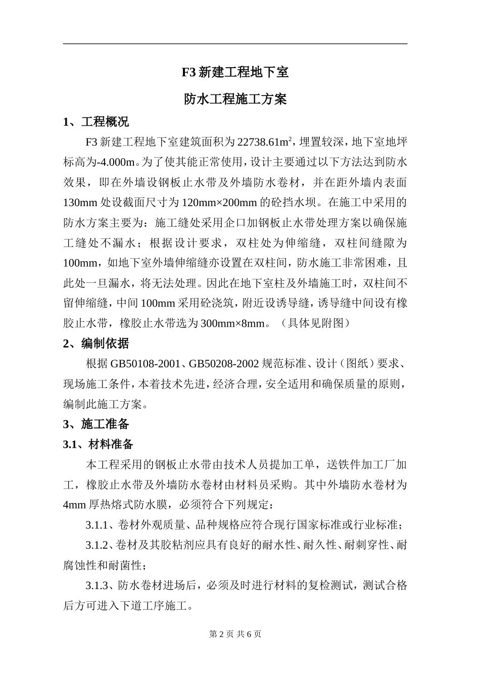 地下室防水方案_第2页