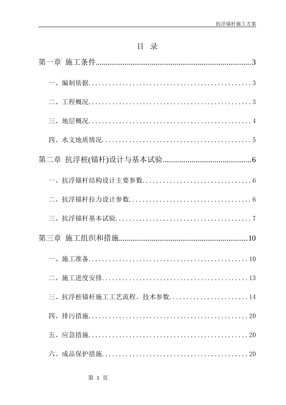地下室抗浮锚杆施工方案_第1页