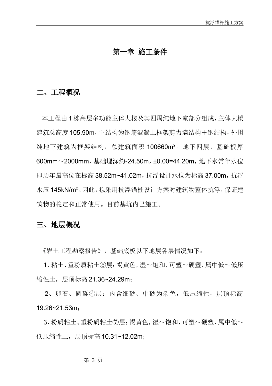 地下室抗浮锚杆施工方案_第3页