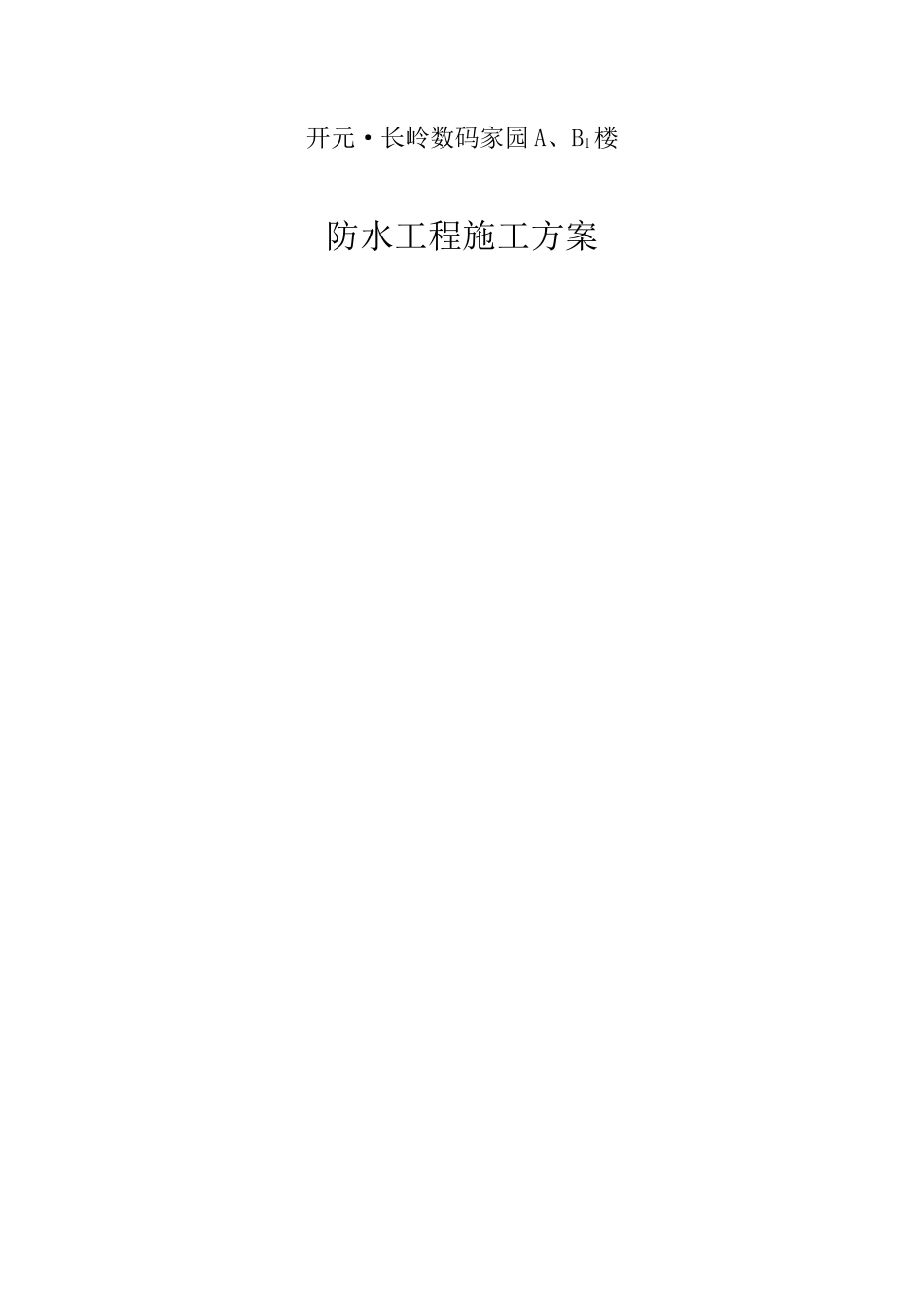 防水工程施工方案_第1页
