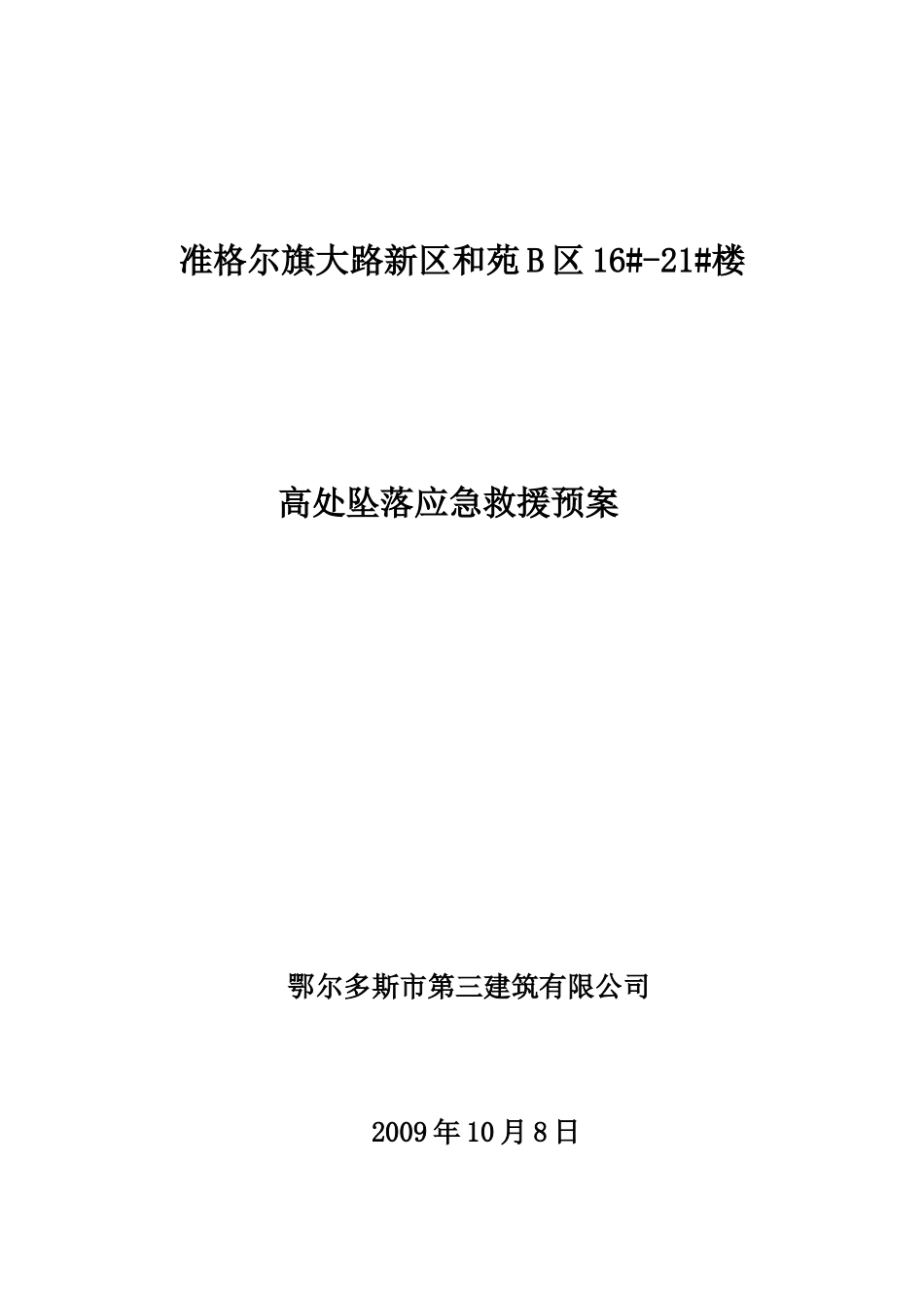 高处坠落事故应急救援预案_第1页