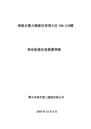 高处坠落事故应急救援预案