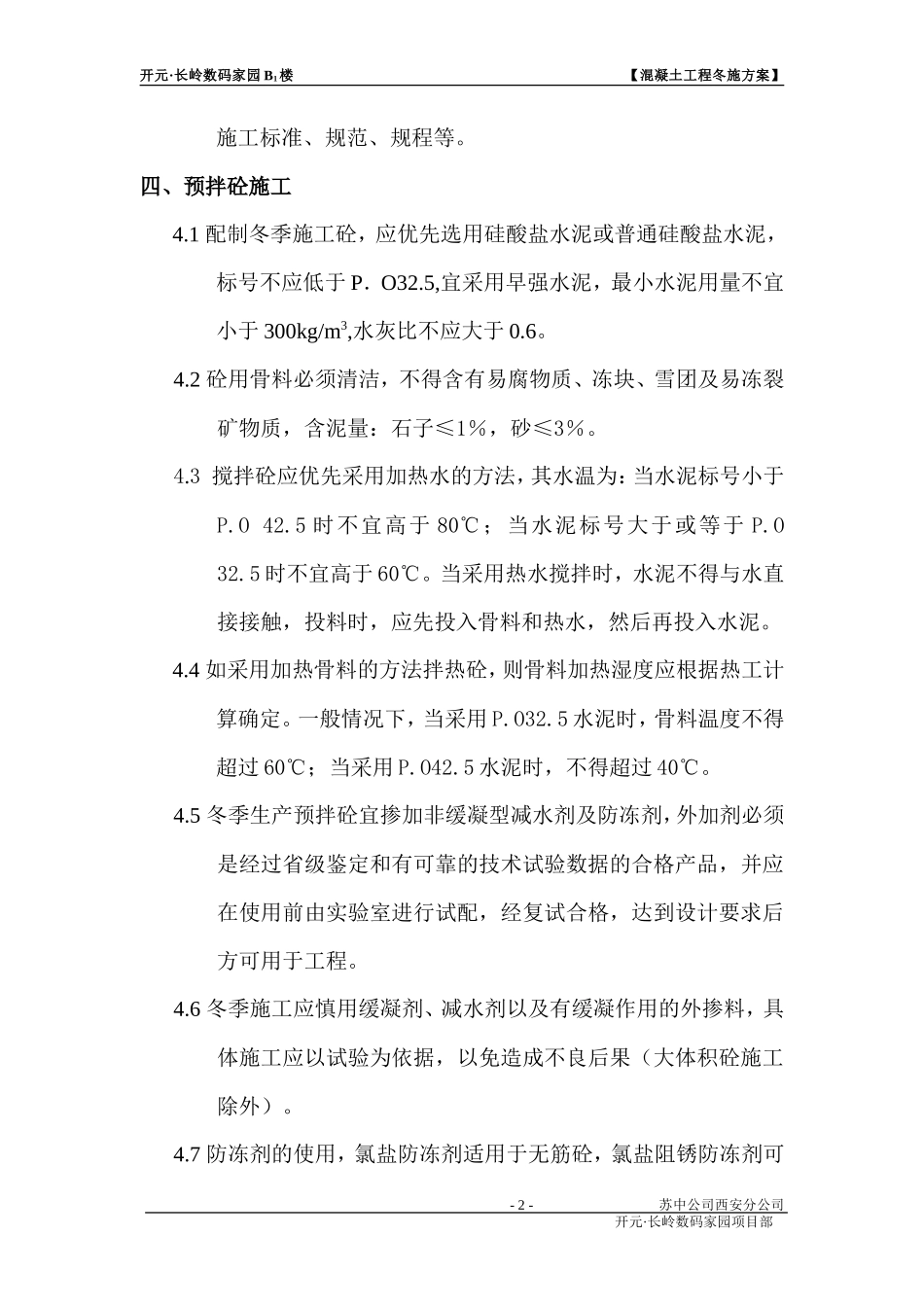 混凝土工程冬施方案_第2页