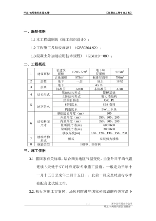 混凝土工程冬施方案