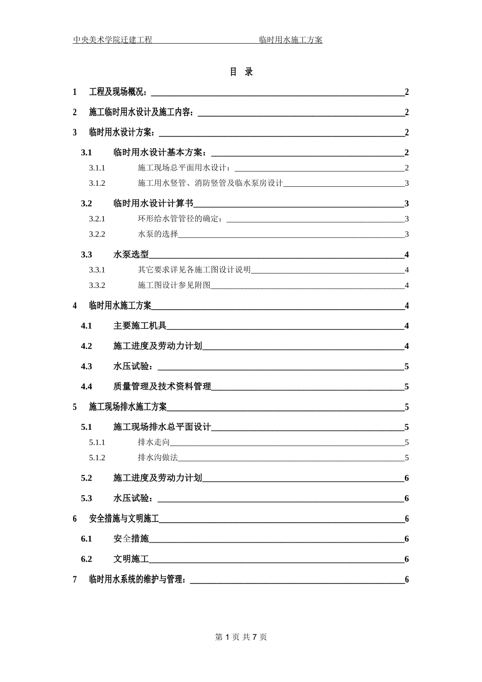临时用水施工方案_第1页