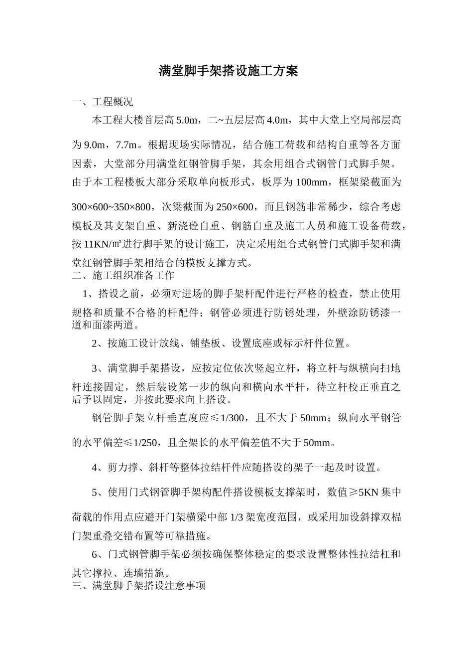 满堂脚手架搭设施工_第1页