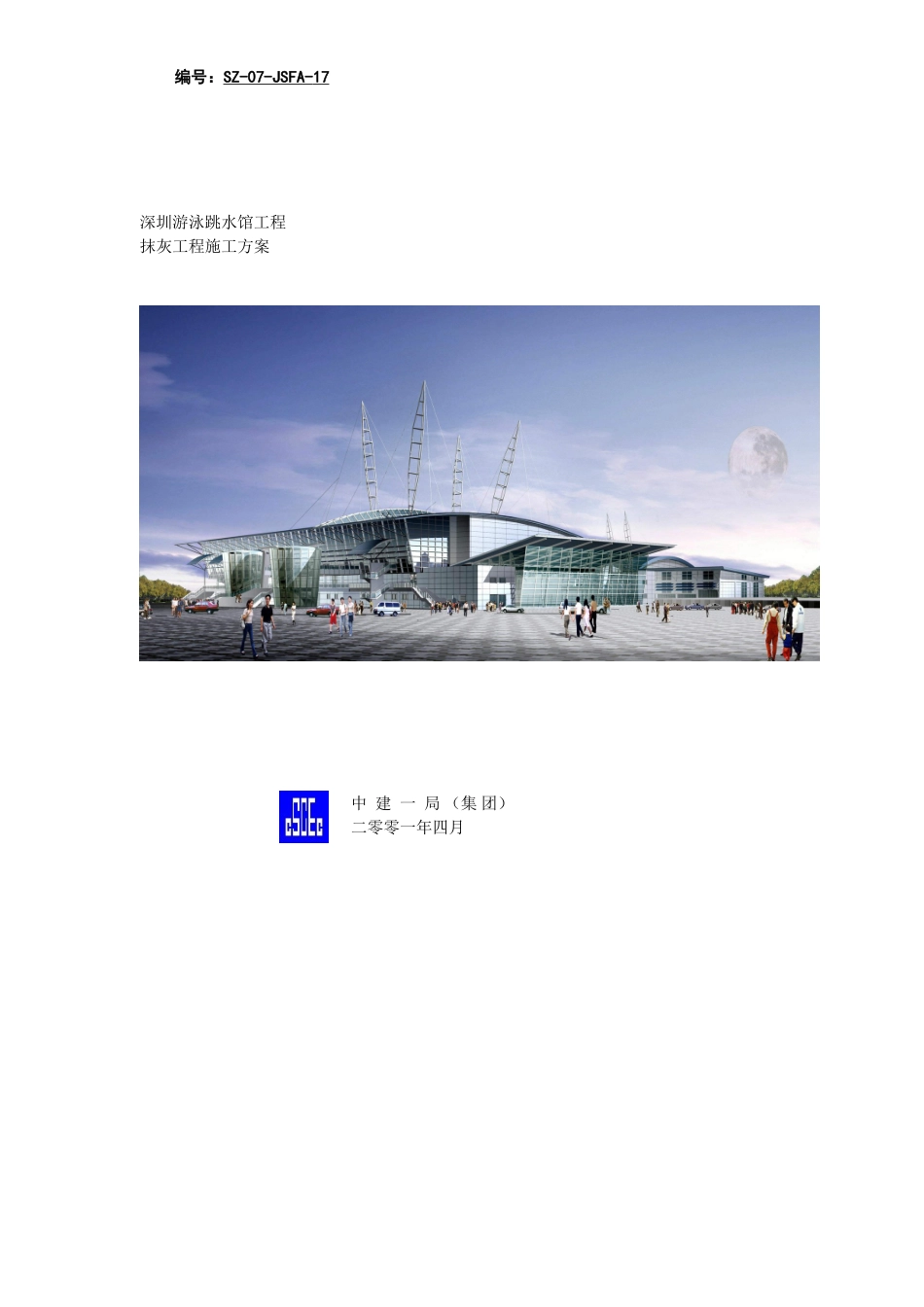 抹灰施工方案_第1页