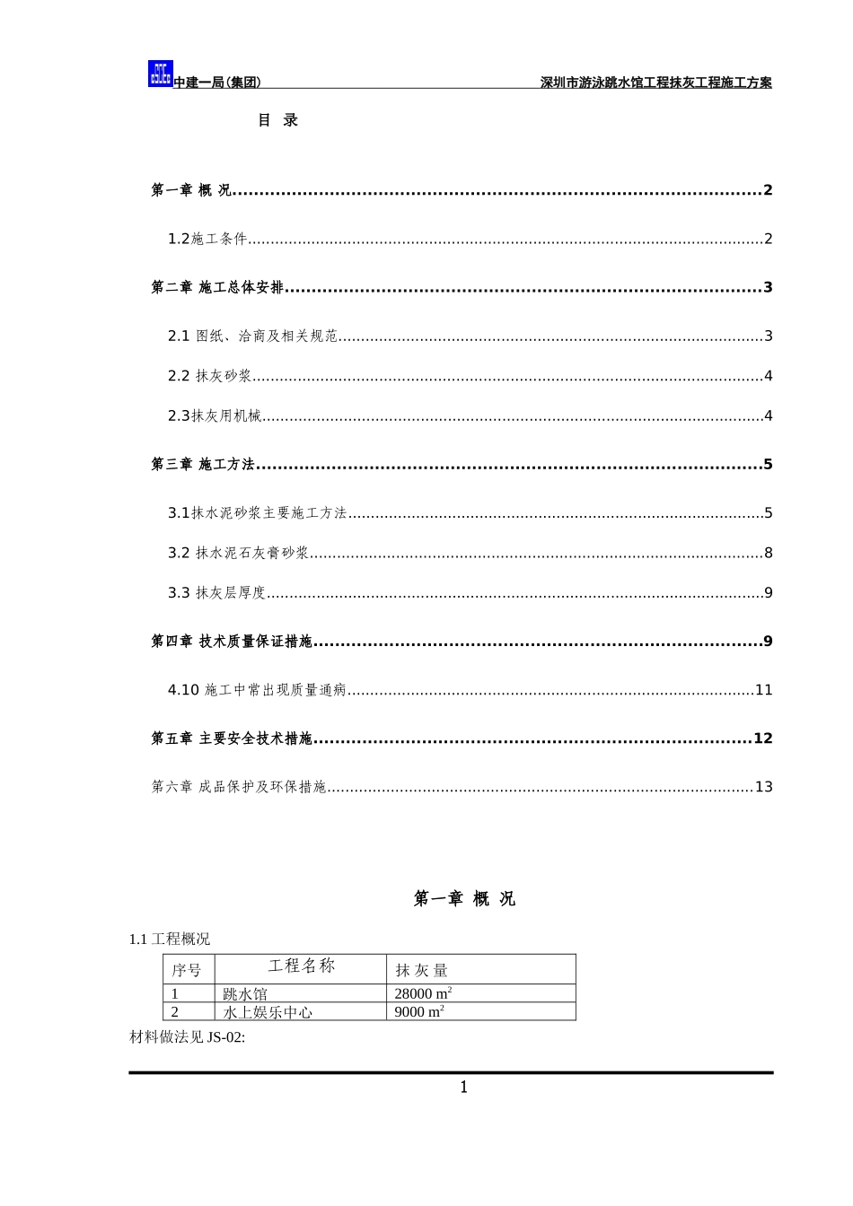 抹灰施工方案_第3页