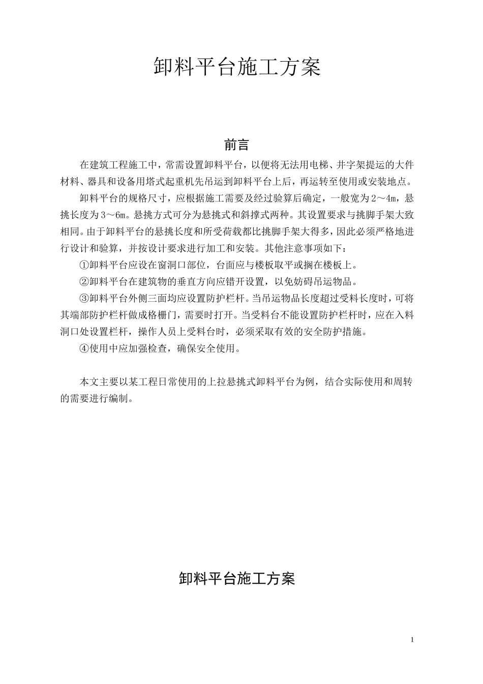 某工程悬挑式卸料平台施工方案_new_第1页