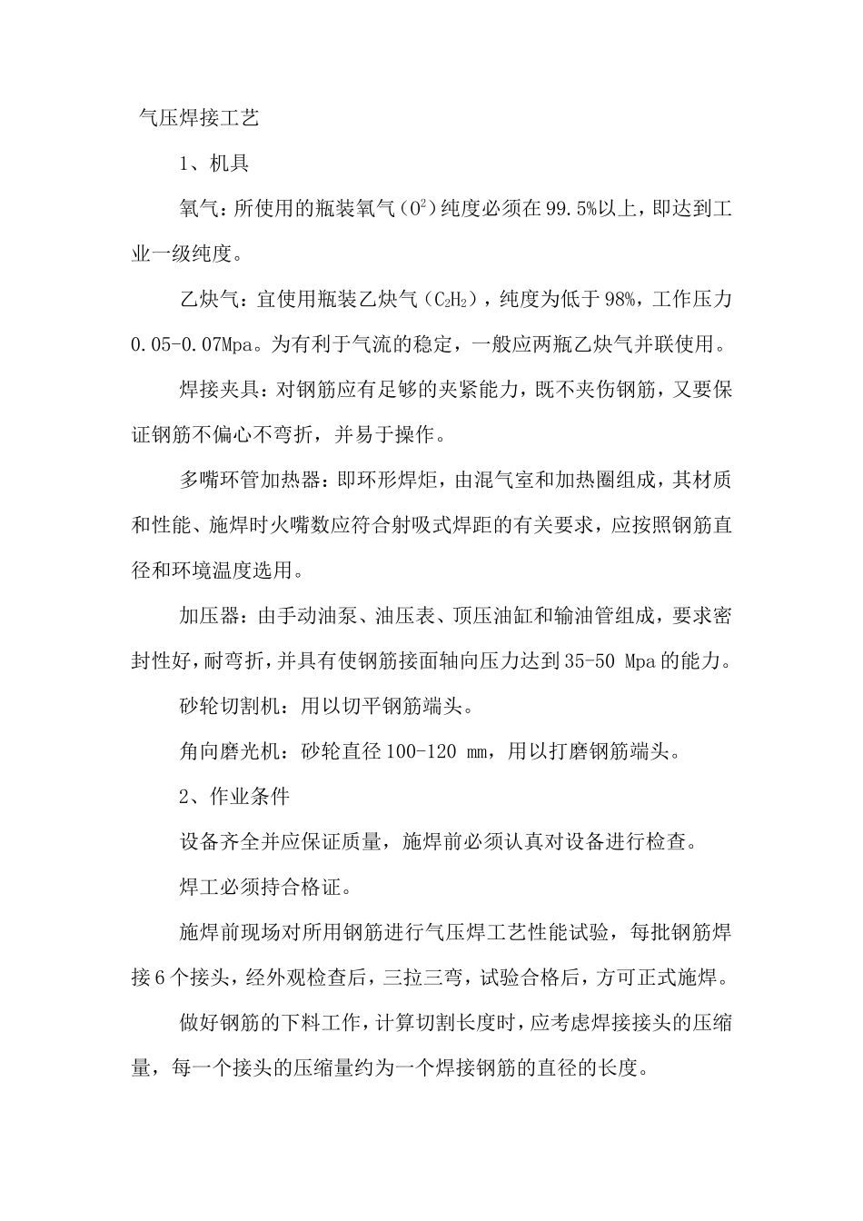 气压焊接工艺_第1页