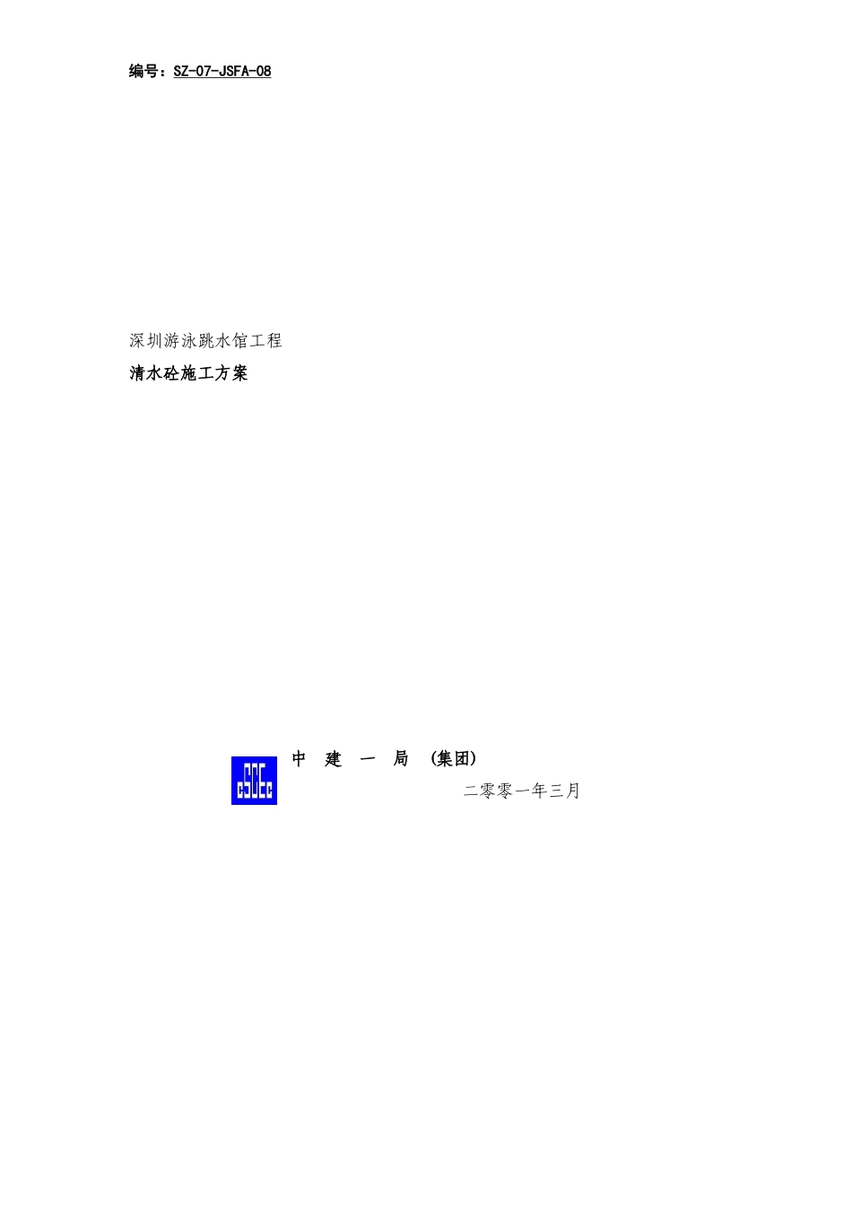 清水砼施工方案_第1页