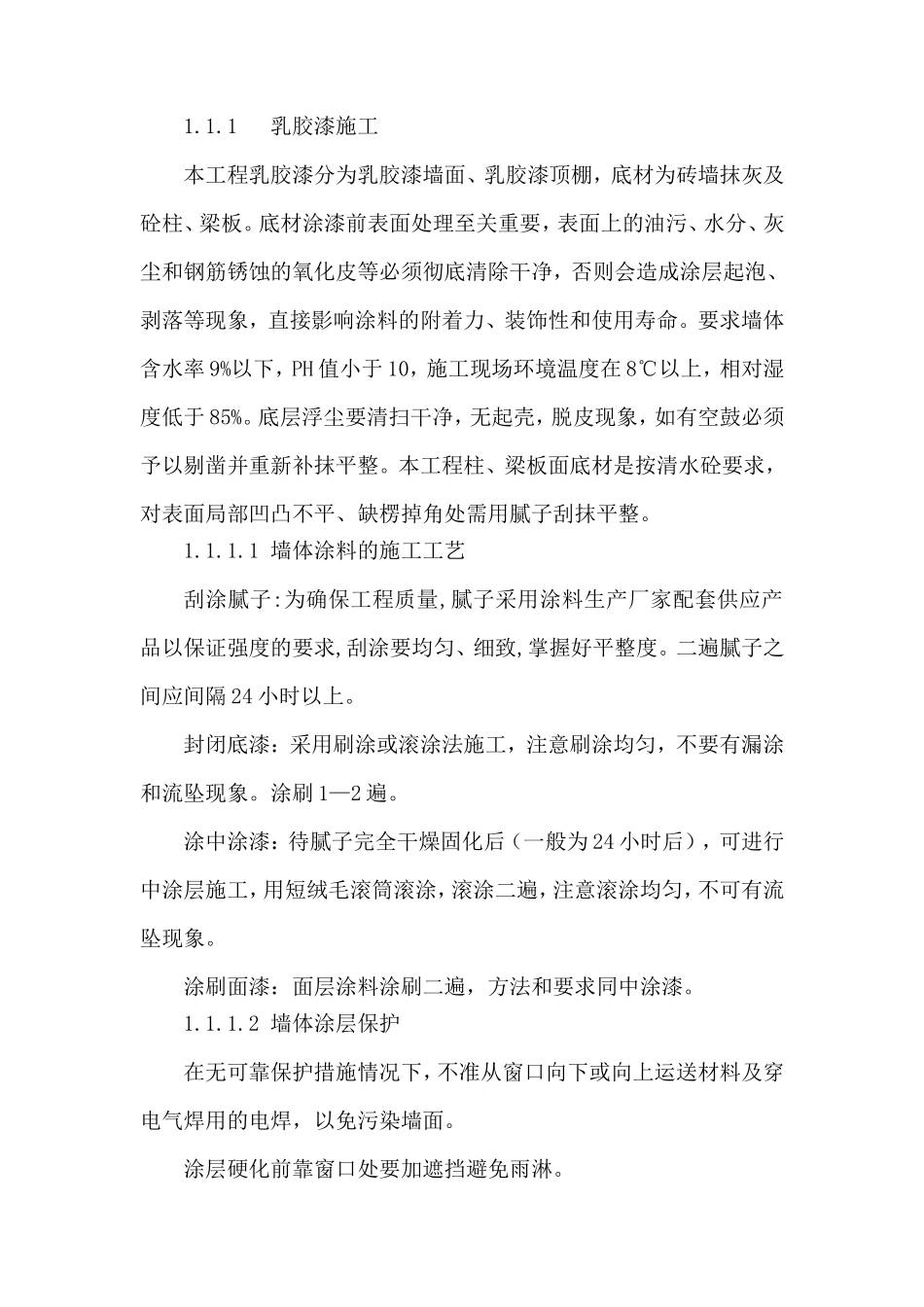 乳胶漆施工_第1页