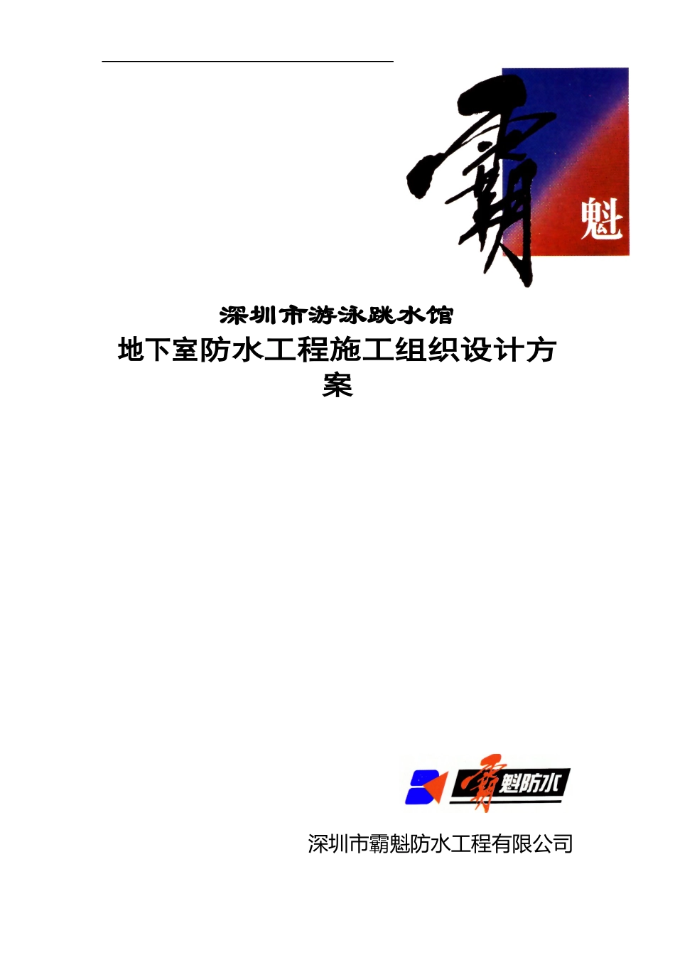 深圳市游泳池跳水馆防水施工方案_第1页