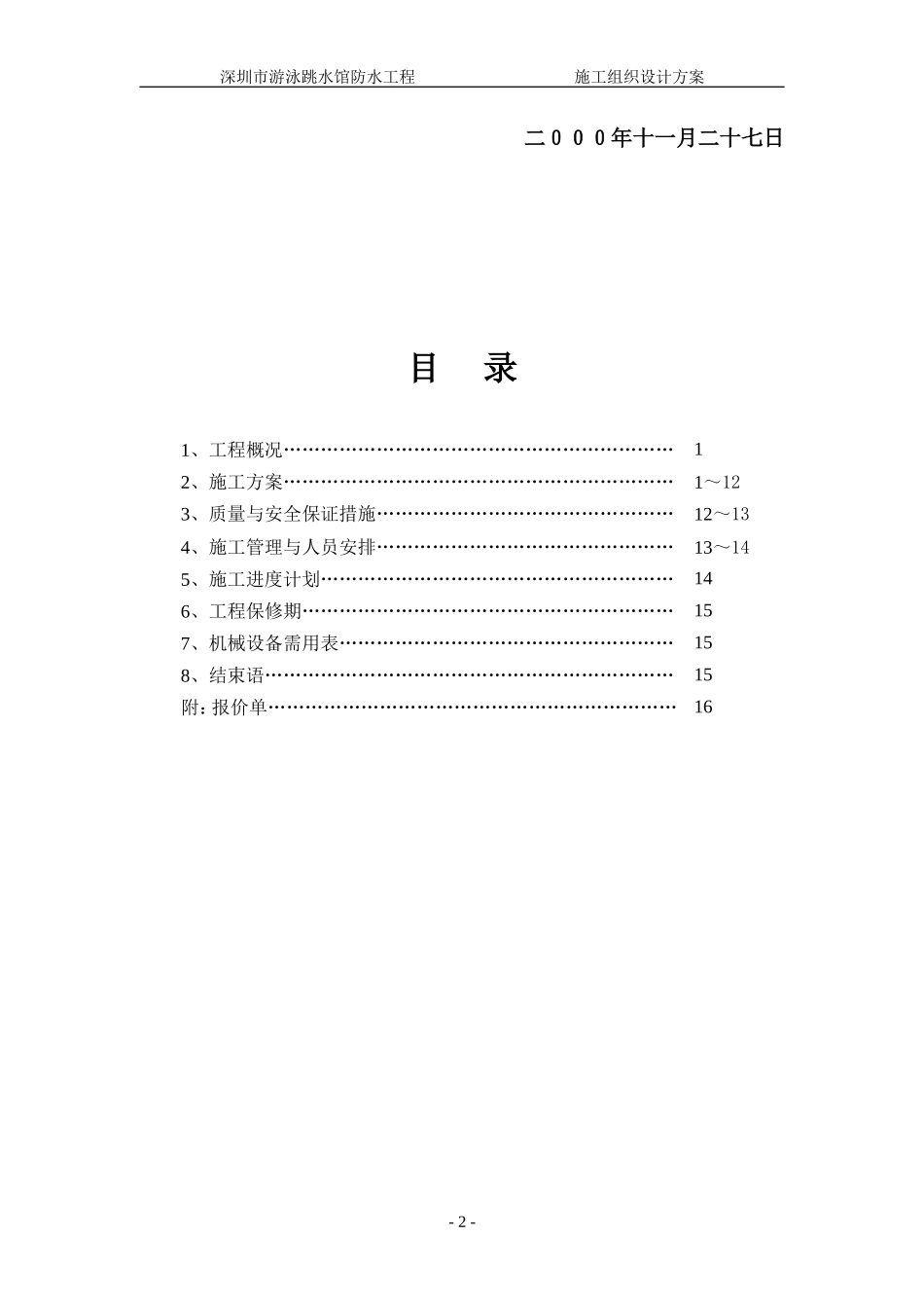 深圳市游泳池跳水馆防水施工方案_第2页