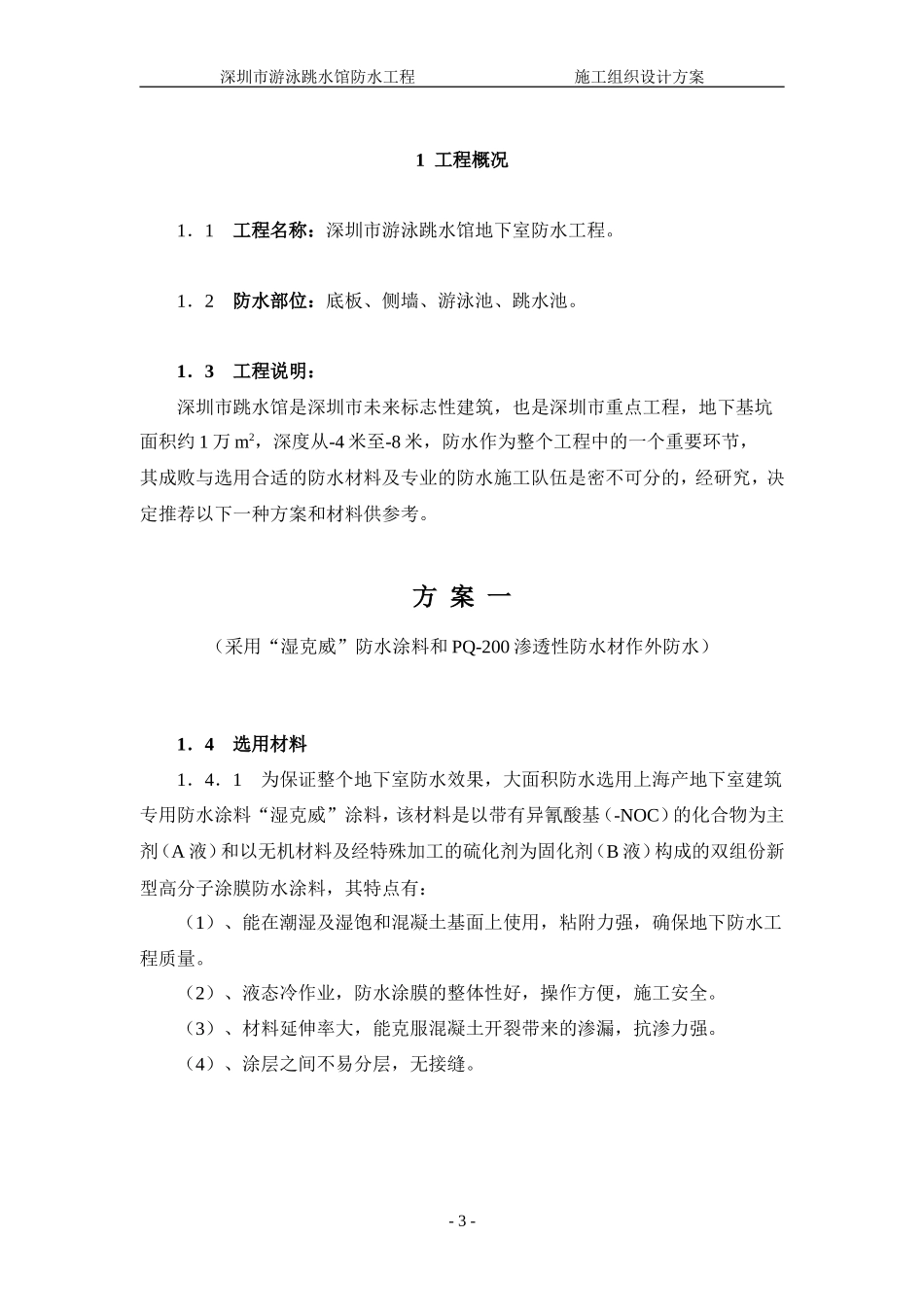深圳市游泳池跳水馆防水施工方案_第3页