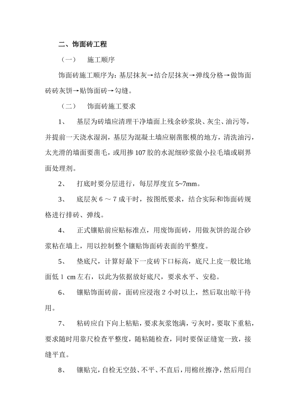 饰面砖工程_第1页