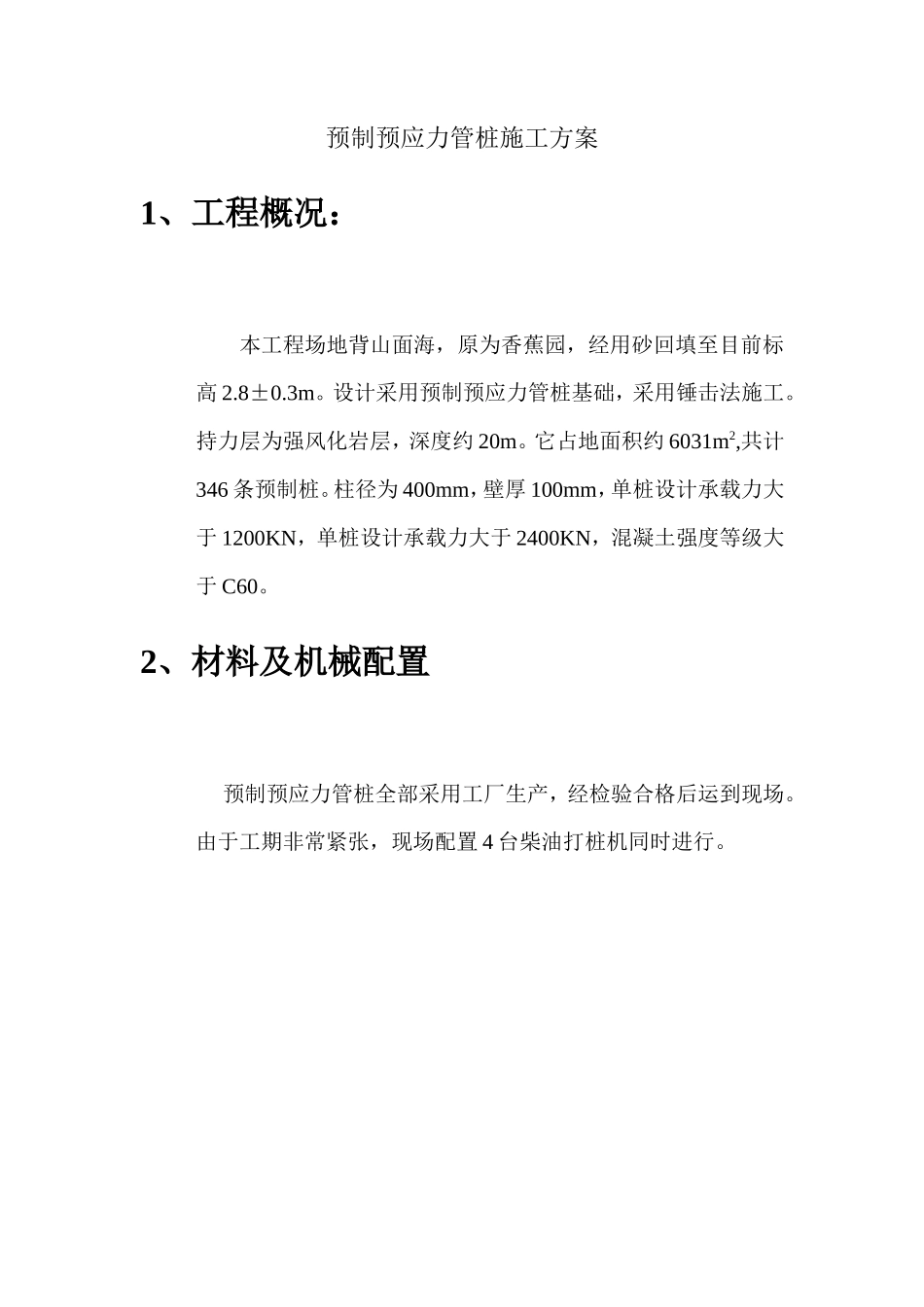 预制预应力管桩施工方案_第1页