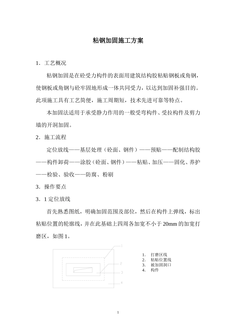 粘钢加固方案_第1页