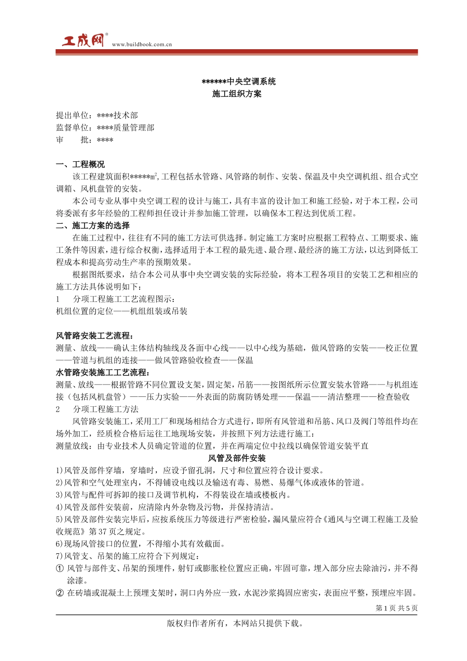 中央空调施工组织方案_第1页