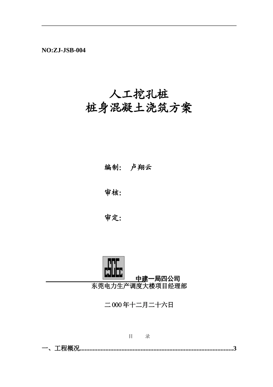 桩身混凝土施工方案_第1页