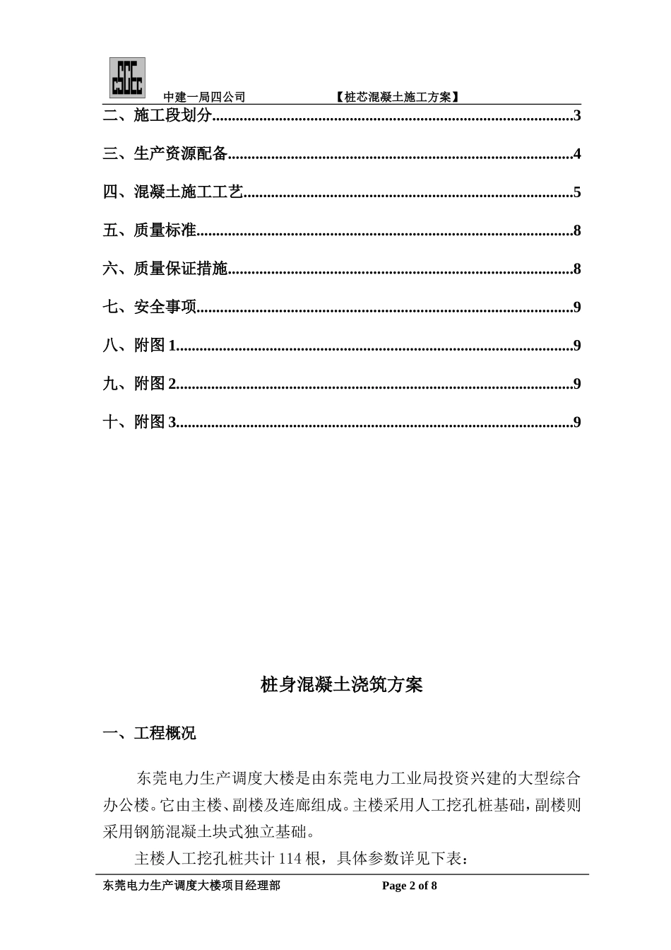 桩身混凝土施工方案_第2页