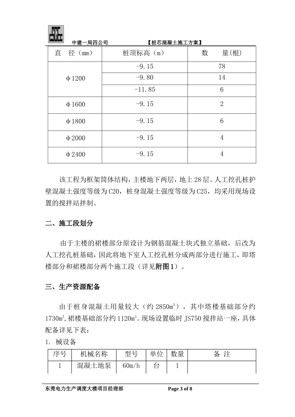 桩身混凝土施工方案_第3页
