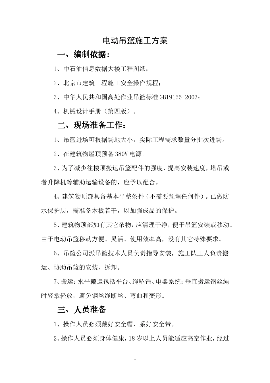电动吊篮施工方案#1_第1页