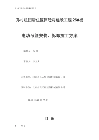 电动吊篮施工方案