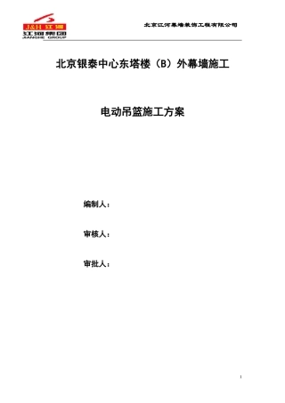 电动吊篮施工方案.DOC