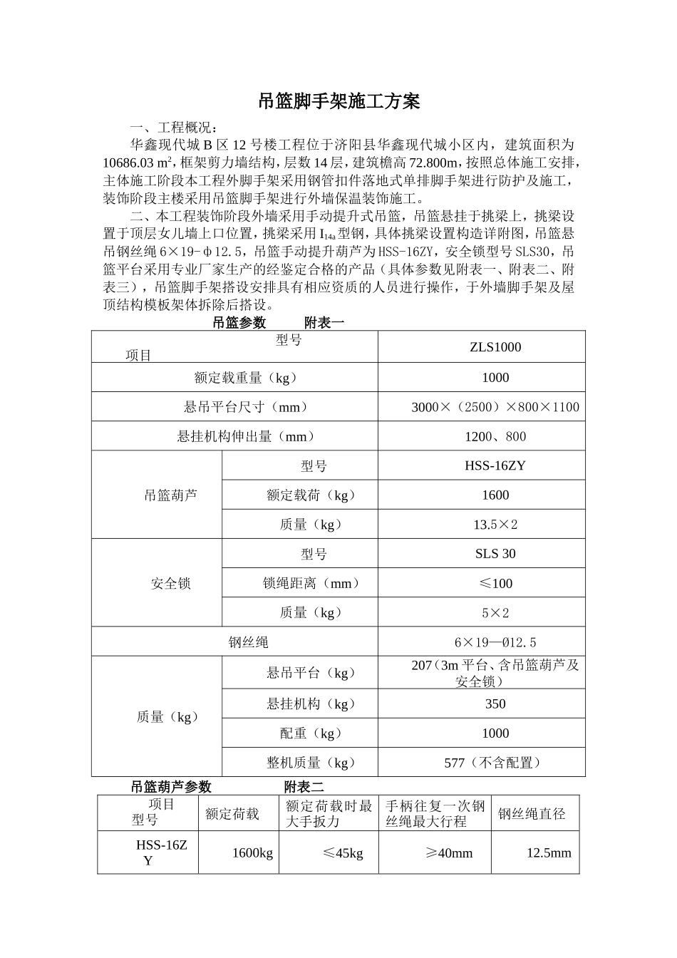 吊篮脚手架施工方案_第1页