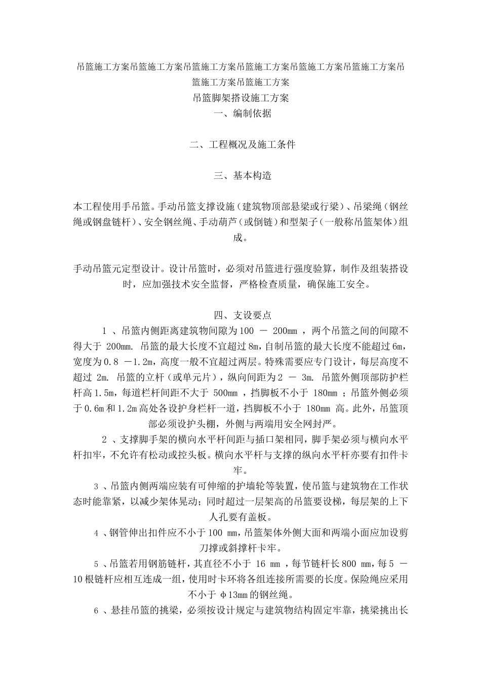 吊篮施工方案#3_第1页