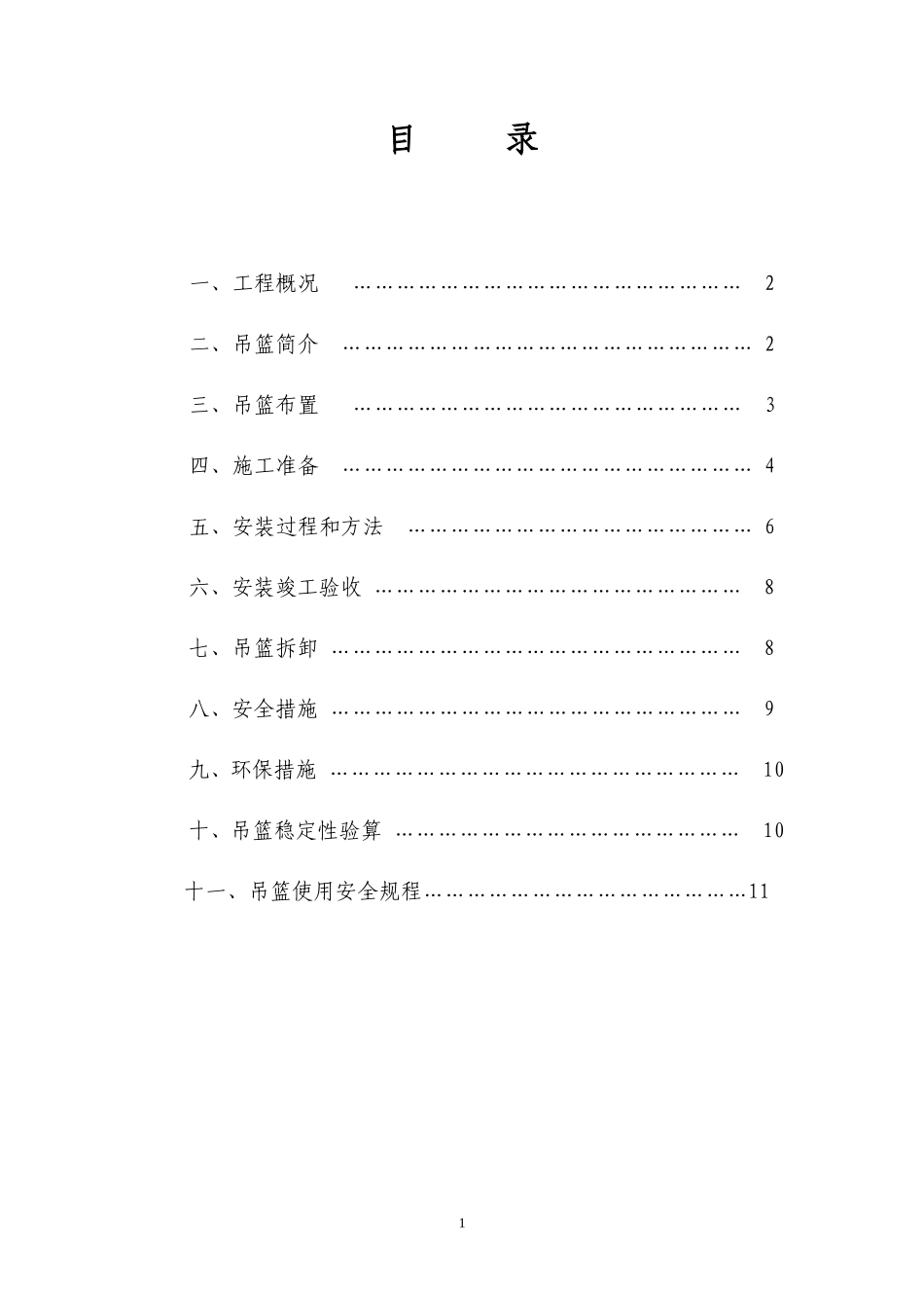 吊篮施工方案_第1页